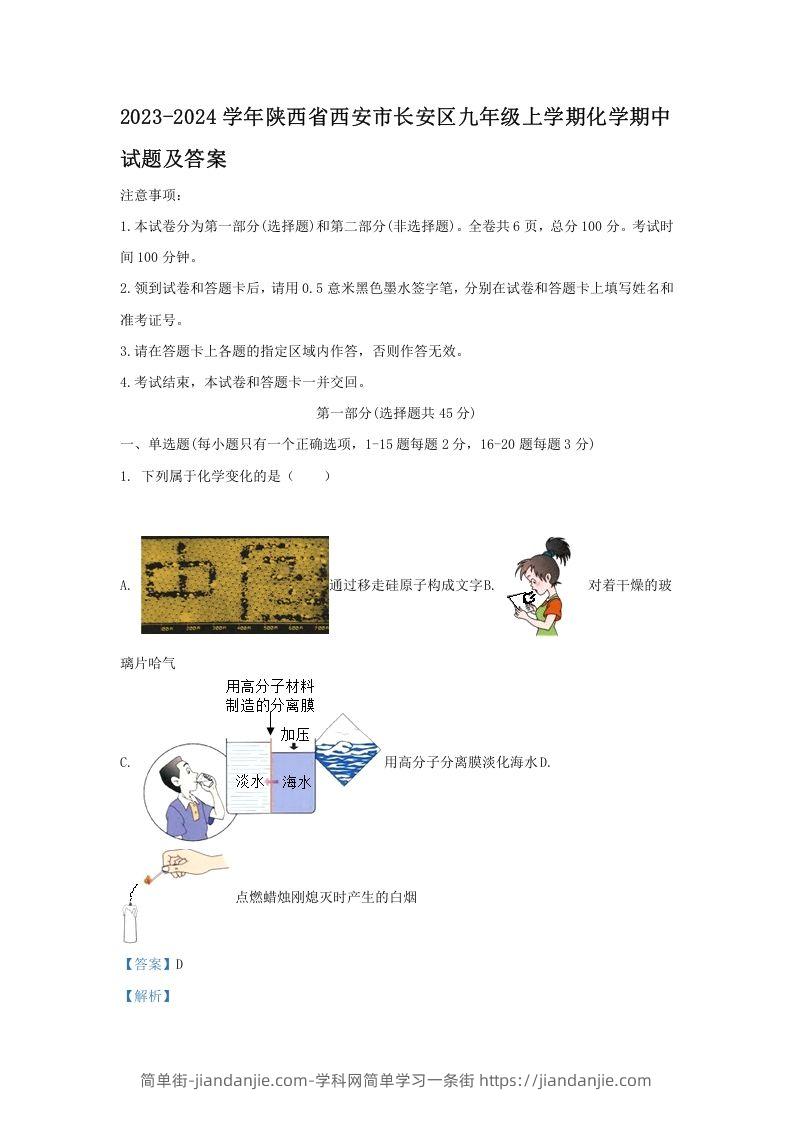 图片[1]-2023-2024学年陕西省西安市长安区九年级上学期化学期中试题及答案(Word版)-简单街-jiandanjie.com