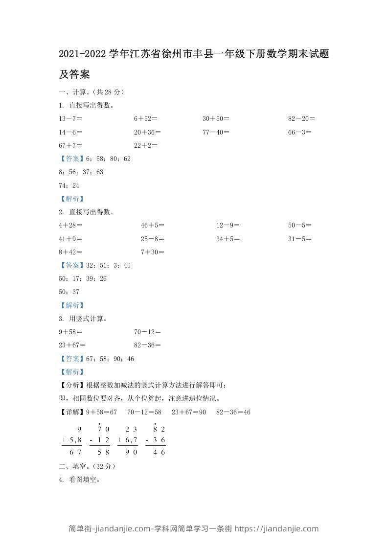 图片[1]-2021-2022学年江苏省徐州市丰县一年级下册数学期末试题及答案(Word版)-简单街-jiandanjie.com