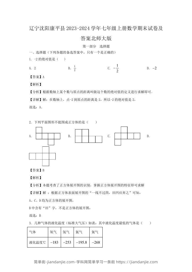 图片[1]-辽宁沈阳康平县2023-2024学年七年级上册数学期末试卷及答案北师大版(Word版)-简单街-jiandanjie.com