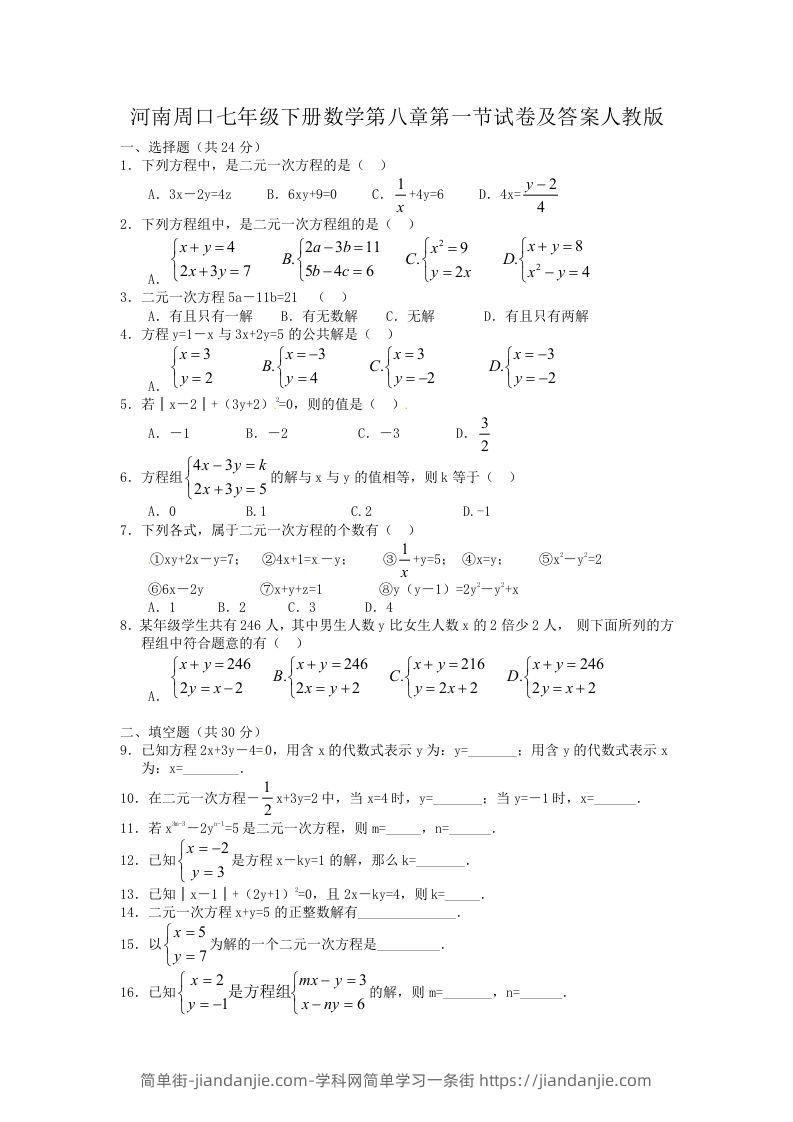 图片[1]-河南周口七年级下册数学第八章第一节试卷及答案人教版(Word版)-简单街-jiandanjie.com