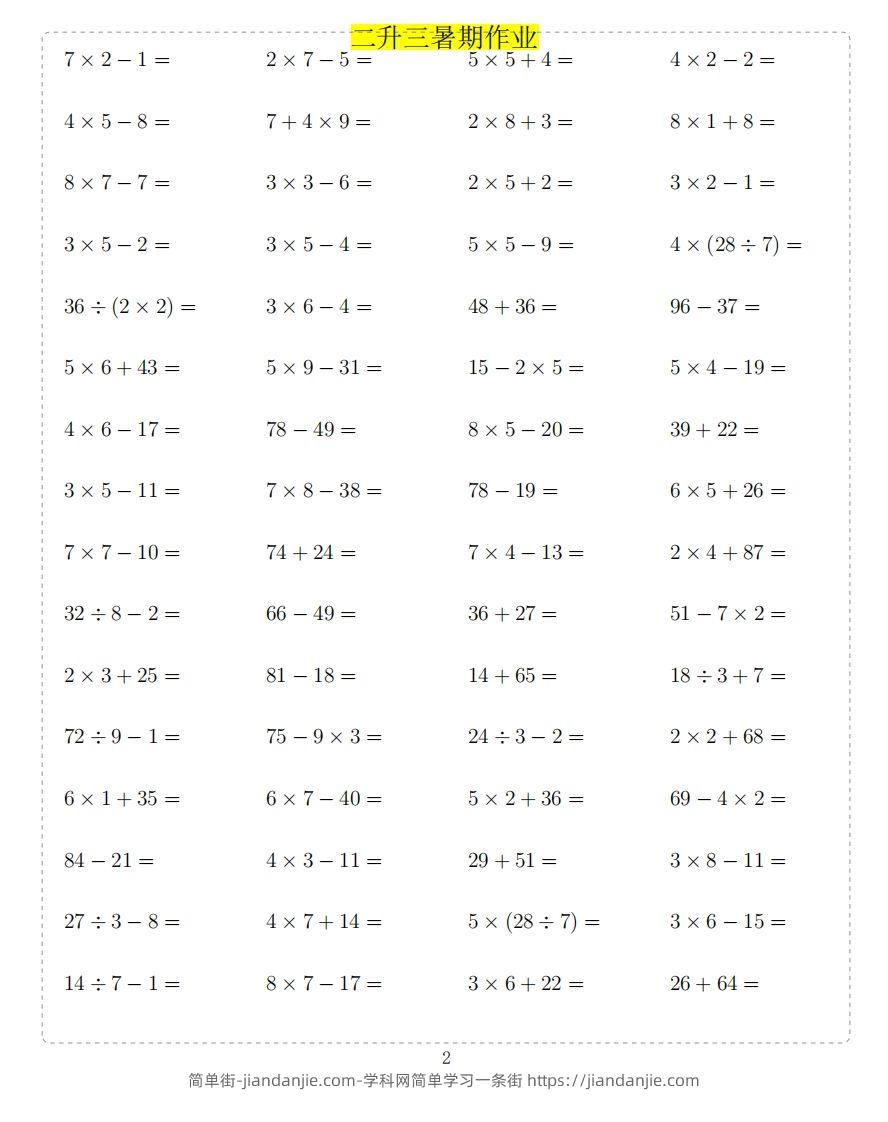 图片[2]-二年级上数学题-简单街-jiandanjie.com