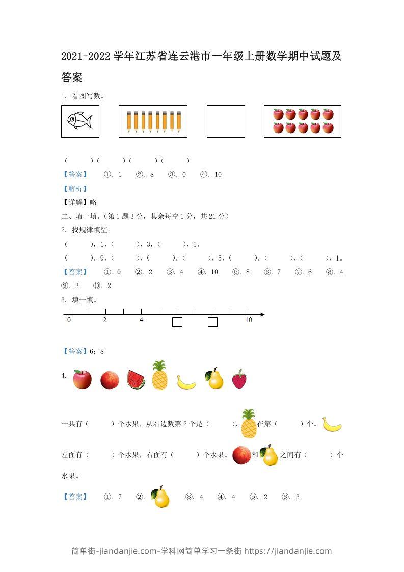 图片[1]-2021-2022学年江苏省连云港市一年级上册数学期中试题及答案(Word版)-简单街-jiandanjie.com