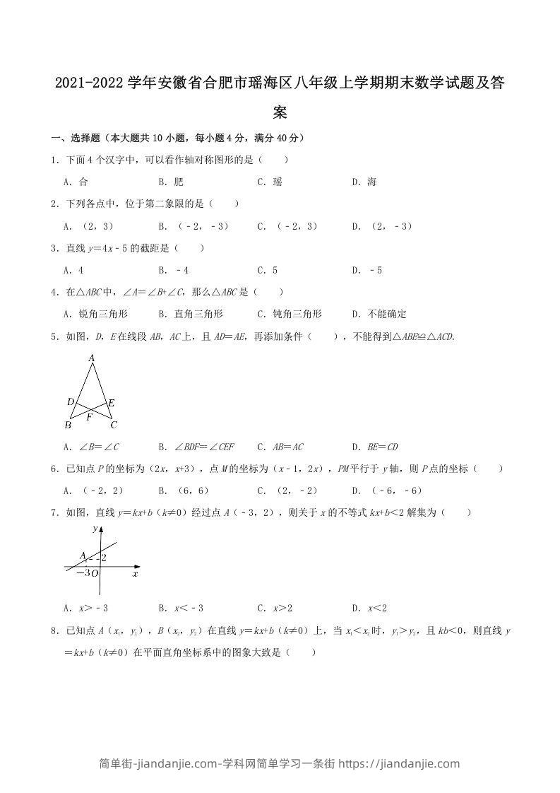 图片[1]-2021-2022学年安徽省合肥市瑶海区八年级上学期期末数学试题及答案(Word版)-简单街-jiandanjie.com