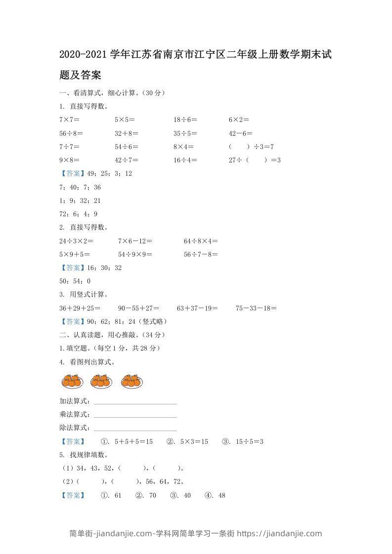 图片[1]-2020-2021学年江苏省南京市江宁区二年级上册数学期末试题及答案(Word版)-简单街-jiandanjie.com