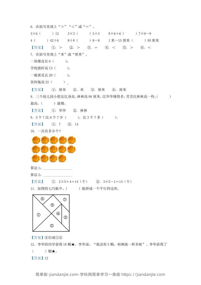 图片[2]-2020-2021学年江苏省南京市江宁区二年级上册数学期末试题及答案(Word版)-简单街-jiandanjie.com