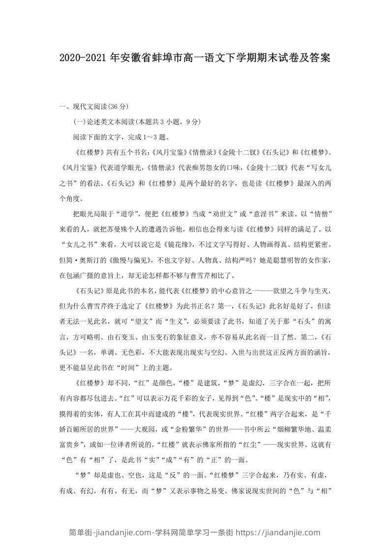 图片[1]-2020-2021年安徽省蚌埠市高一语文下学期期末试卷及答案(Word版)-简单街-jiandanjie.com