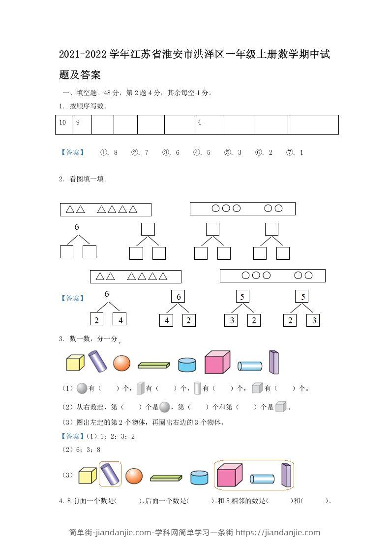 图片[1]-2021-2022学年江苏省淮安市洪泽区一年级上册数学期中试题及答案(Word版)-简单街-jiandanjie.com