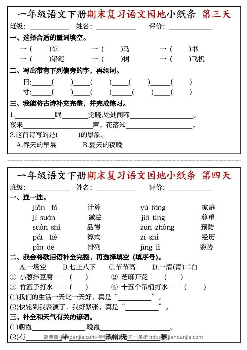 图片[2]-一年级语文下册期末复习语文园地小纸条（8页）-简单街-jiandanjie.com