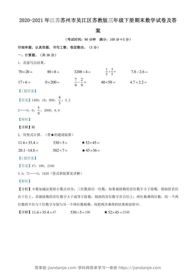 图片[1]-2020-2021年江苏苏州市吴江区苏教版三年级下册期末数学试卷及答案(Word版)-简单街-jiandanjie.com