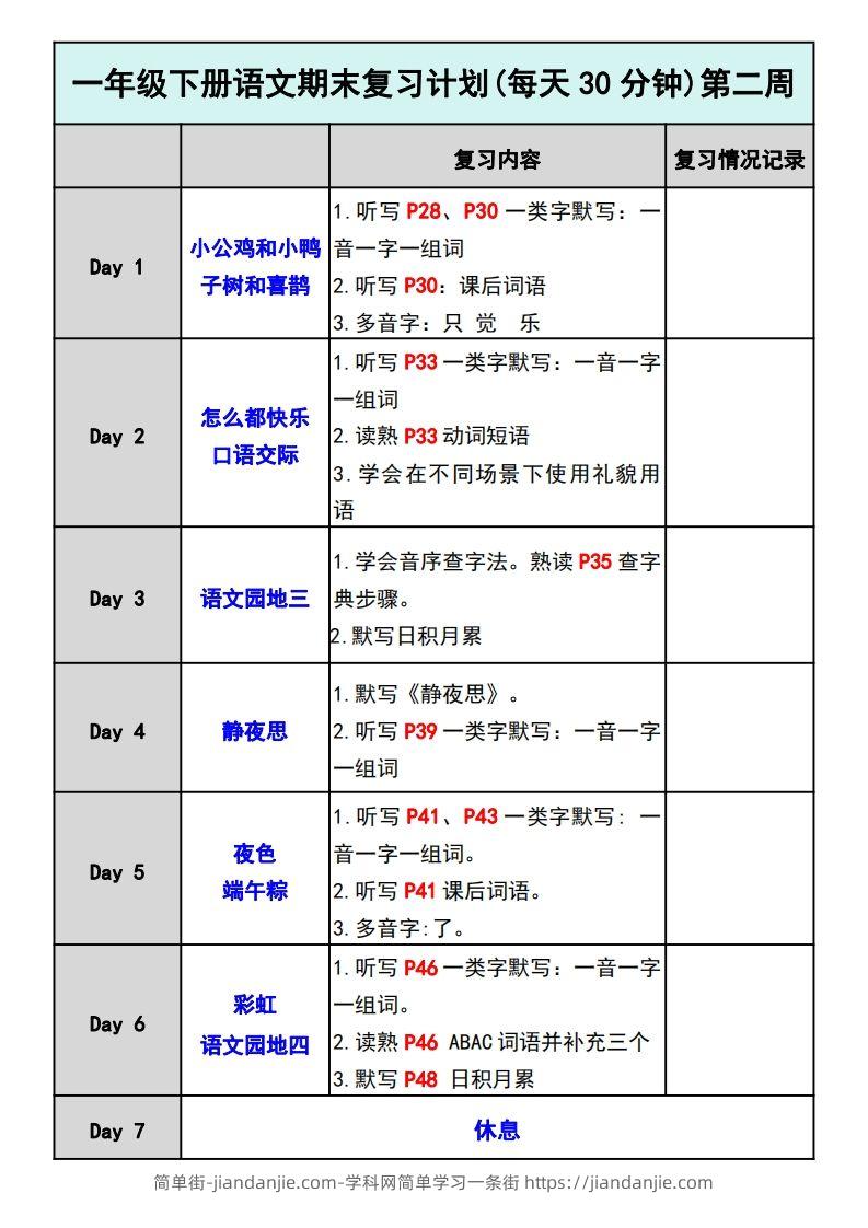 图片[2]-—年级下册语文期末复习计划-简单街-jiandanjie.com