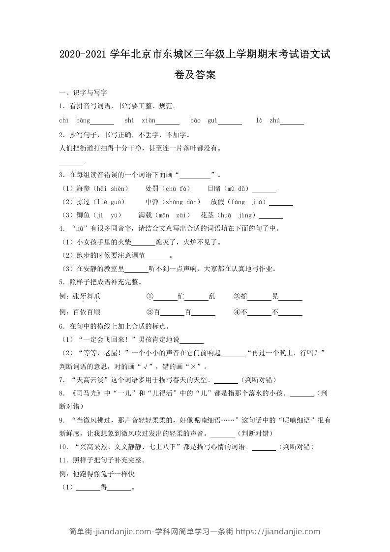 图片[1]-2020-2021学年北京市东城区三年级上学期期末考试语文试卷及答案(Word版)-简单街-jiandanjie.com