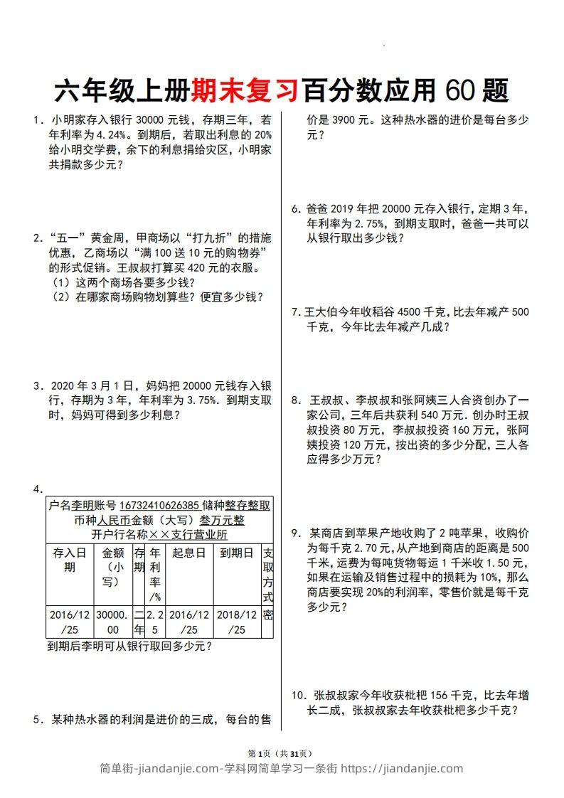 图片[1]-六年级数学上册百分数应用题60题-简单街-jiandanjie.com