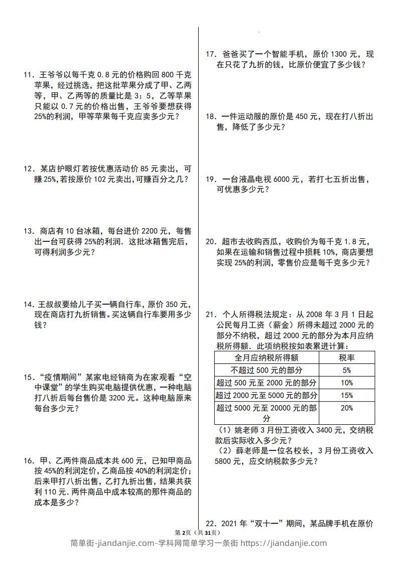 图片[2]-六年级数学上册百分数应用题60题-简单街-jiandanjie.com