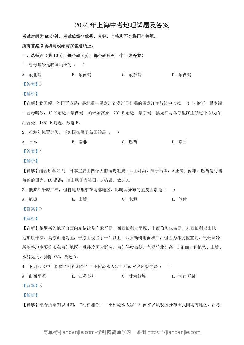 图片[1]-2024年上海中考地理试题及答案(Word版)-简单街-jiandanjie.com