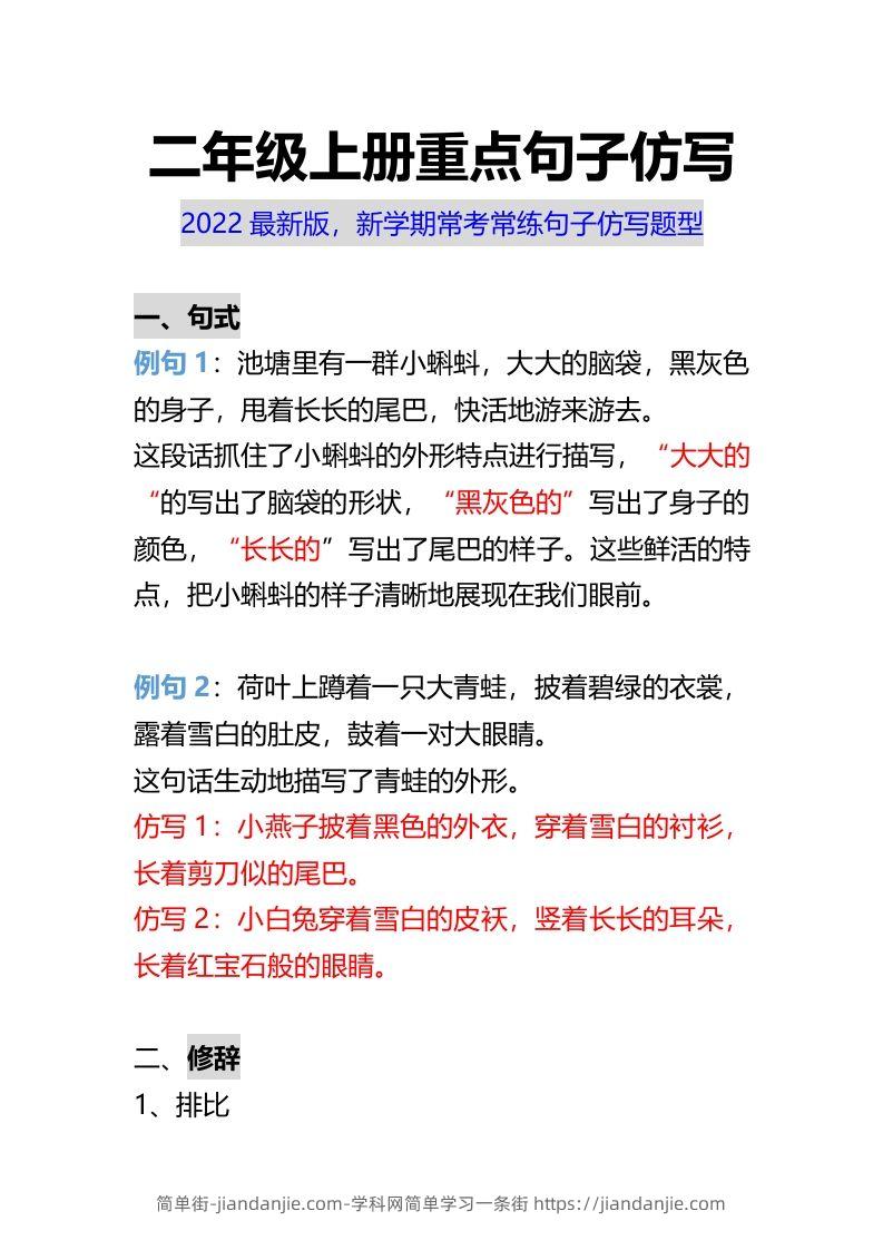 图片[1]-二年级上册语文重点句子仿写-简单街-jiandanjie.com