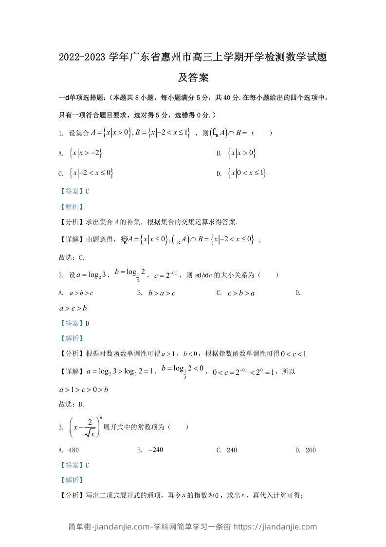 图片[1]-2022-2023学年广东省惠州市高三上学期开学检测数学试题及答案(Word版)-简单街-jiandanjie.com