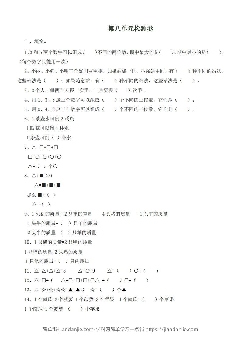 图片[1]-二（下）冀教版数学第八单元测试卷.1-简单街-jiandanjie.com