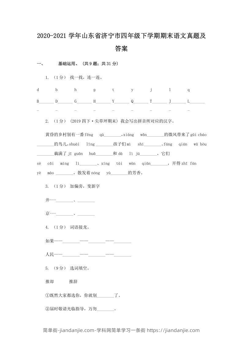 图片[1]-2020-2021学年山东省济宁市四年级下学期期末语文真题及答案(Word版)-简单街-jiandanjie.com