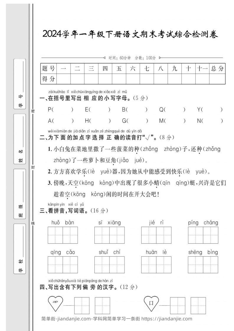 图片[1]-一年级下册语文期末综合检测卷-简单街-jiandanjie.com