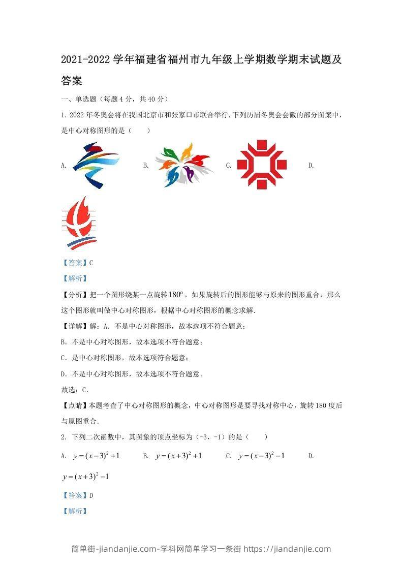 图片[1]-2021-2022学年福建省福州市九年级上学期数学期末试题及答案(Word版)-简单街-jiandanjie.com