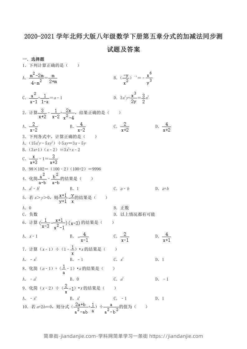 图片[1]-2020-2021学年北师大版八年级数学下册第五章分式的加减法同步测试题及答案(Word版)-简单街-jiandanjie.com