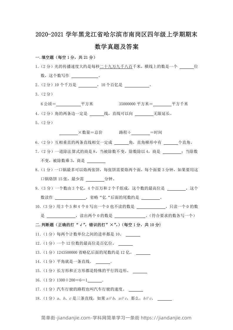 图片[1]-2020-2021学年黑龙江省哈尔滨市南岗区四年级上学期期末数学真题及答案(Word版)-简单街-jiandanjie.com