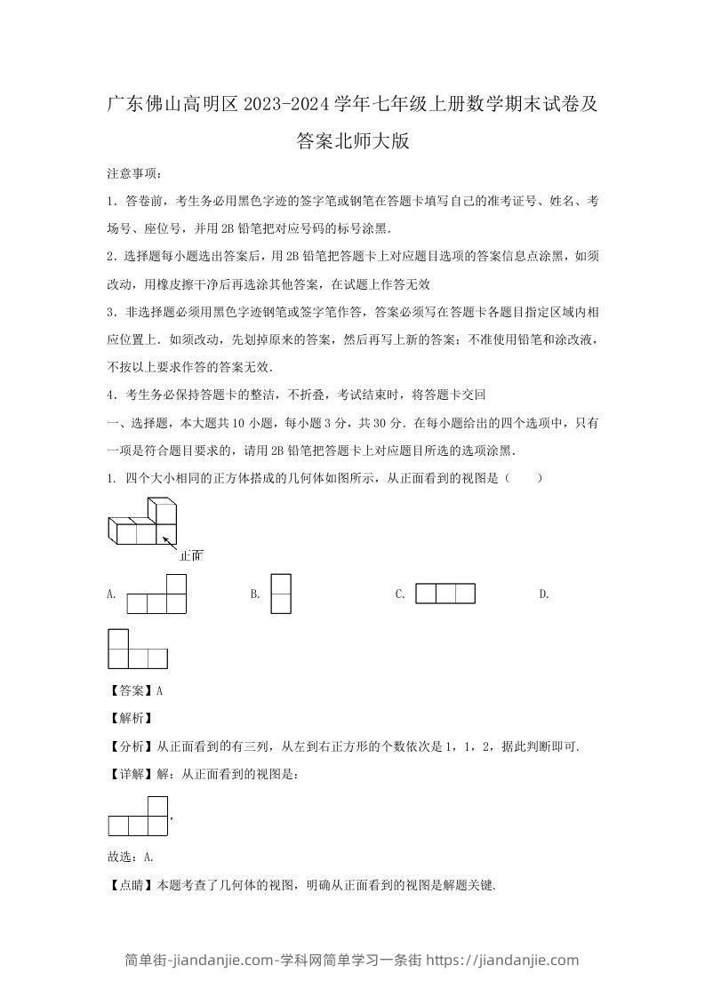 图片[1]-广东佛山高明区2023-2024学年七年级上册数学期末试卷及答案北师大版(Word版)-简单街-jiandanjie.com