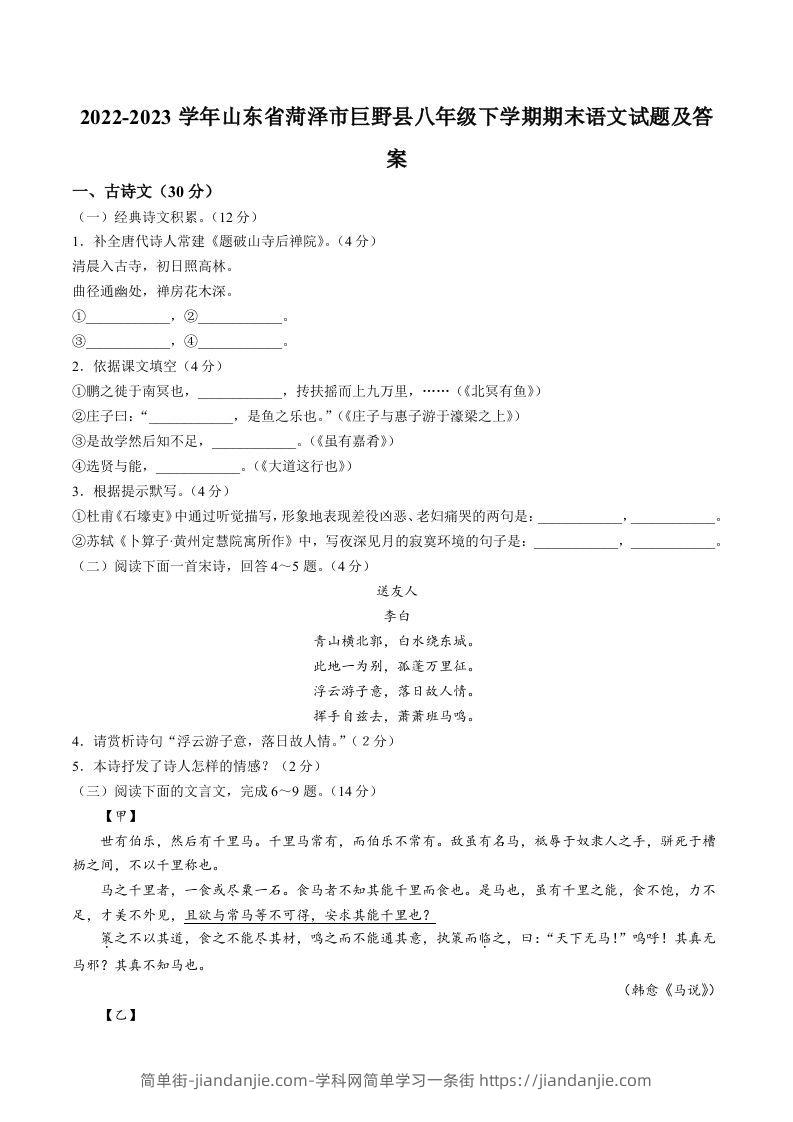 图片[1]-2022-2023学年山东省菏泽市巨野县八年级下学期期末语文试题及答案(Word版)-简单街-jiandanjie.com