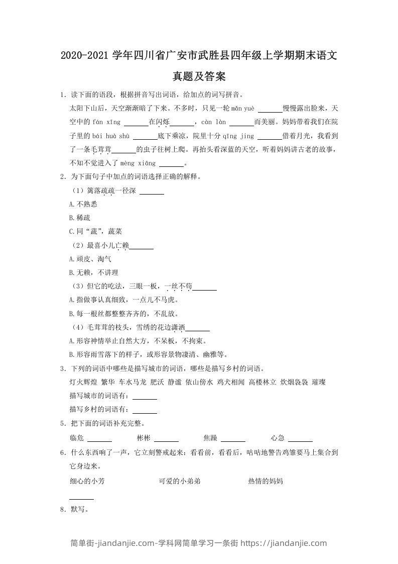 图片[1]-2020-2021学年四川省广安市武胜县四年级上学期期末语文真题及答案(Word版)-简单街-jiandanjie.com