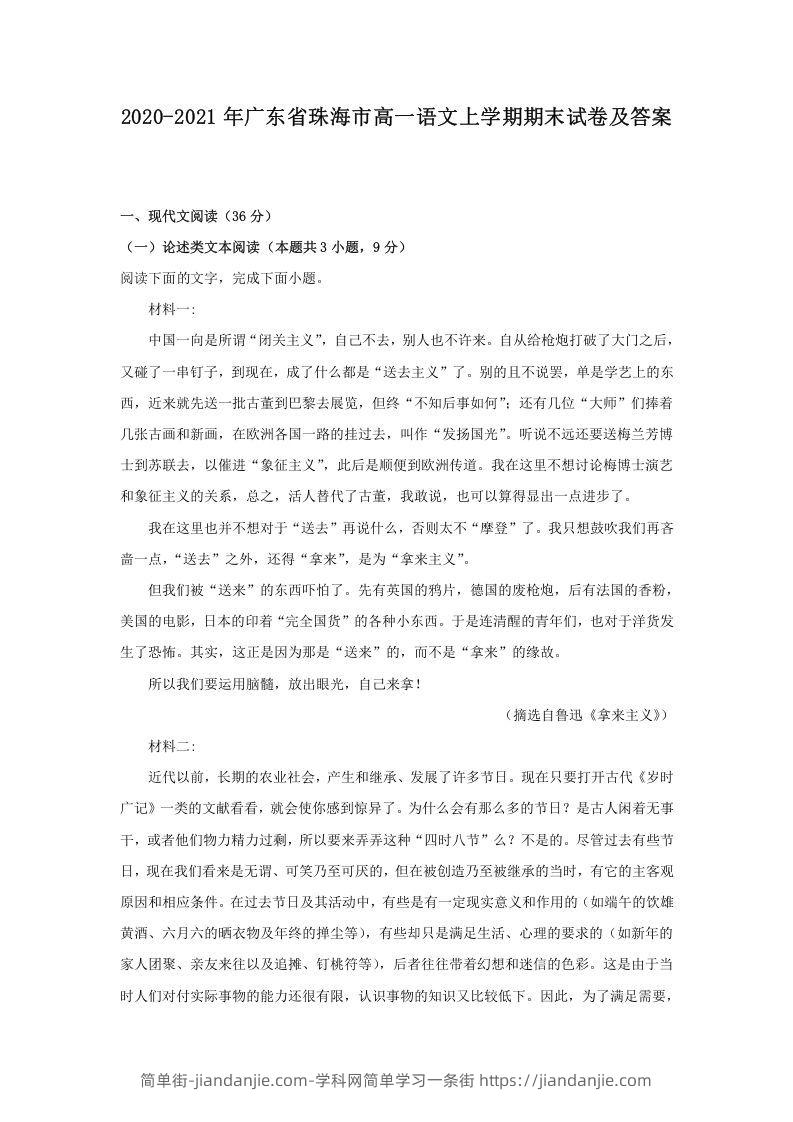 图片[1]-2020-2021年广东省珠海市高一语文上学期期末试卷及答案(Word版)-简单街-jiandanjie.com