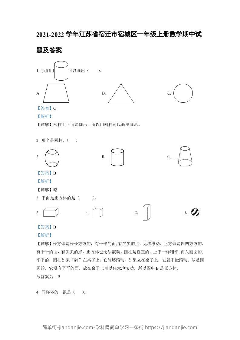 图片[1]-2021-2022学年江苏省宿迁市宿城区一年级上册数学期中试题及答案(Word版)-简单街-jiandanjie.com