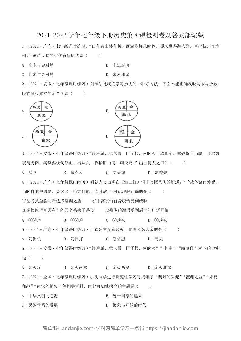 图片[1]-2021-2022学年七年级下册历史第8课检测卷及答案部编版(Word版)-简单街-jiandanjie.com