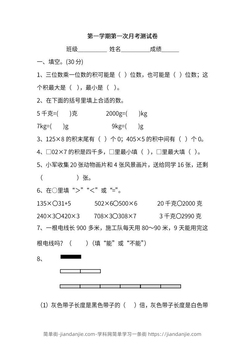 图片[1]-苏教数学三年级上学期第一次月考试题-简单街-jiandanjie.com