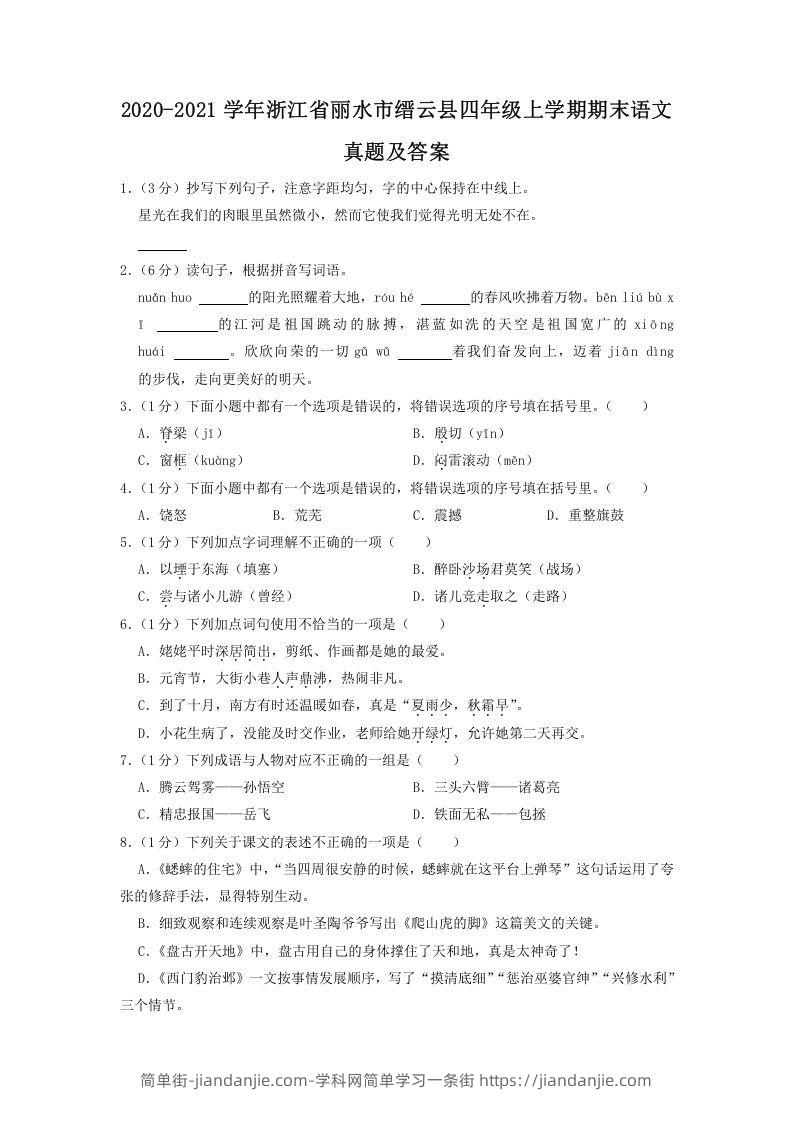 图片[1]-2020-2021学年浙江省丽水市缙云县四年级上学期期末语文真题及答案(Word版)-简单街-jiandanjie.com