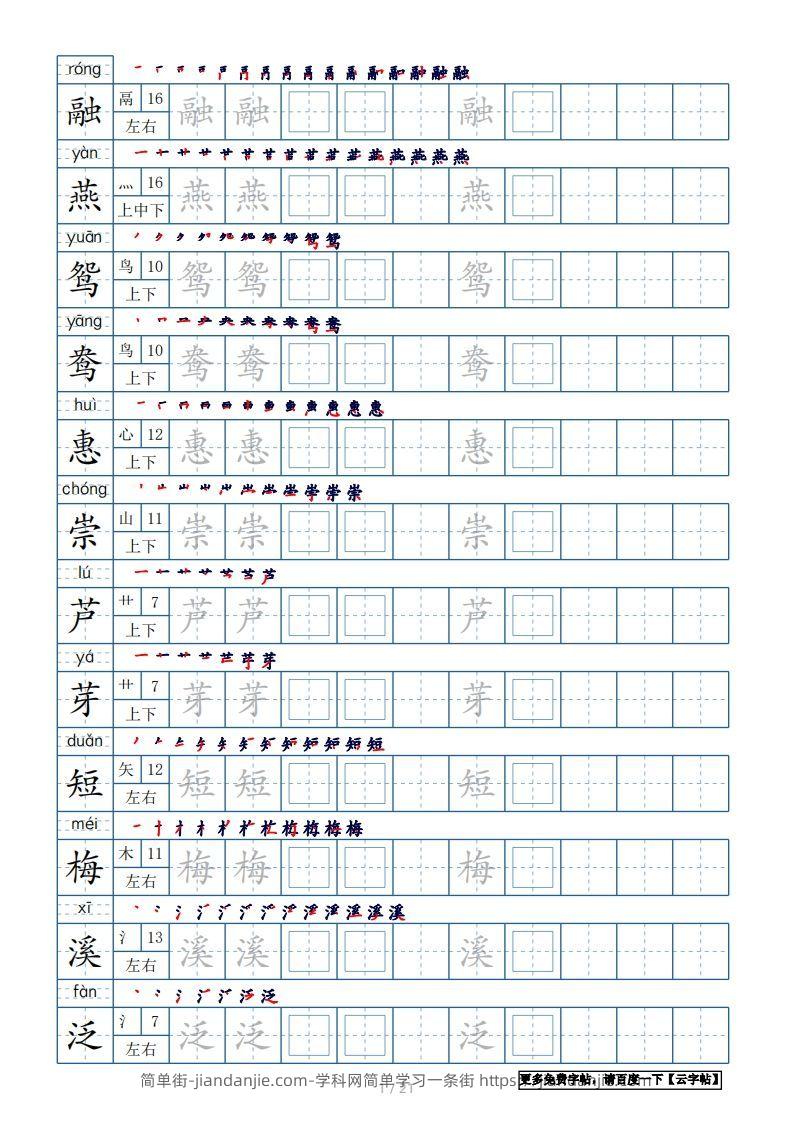 图片[1]-三年级语文下册生字表250个，字帖21页（带偏旁部首、笔顺，拼音）（部编版）-简单街-jiandanjie.com