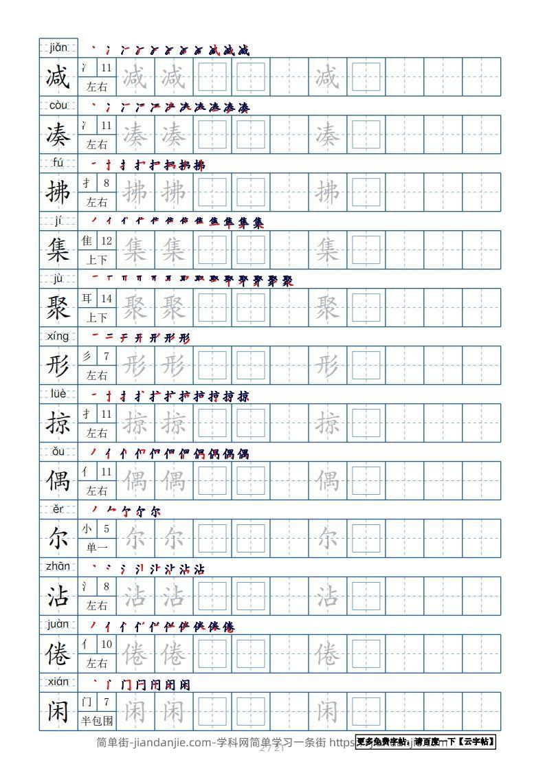 图片[2]-三年级语文下册生字表250个，字帖21页（带偏旁部首、笔顺，拼音）（部编版）-简单街-jiandanjie.com