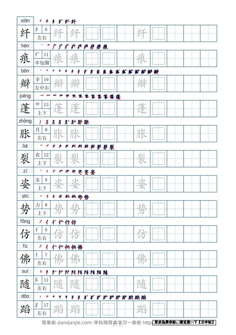 图片[3]-三年级语文下册生字表250个，字帖21页（带偏旁部首、笔顺，拼音）（部编版）-简单街-jiandanjie.com