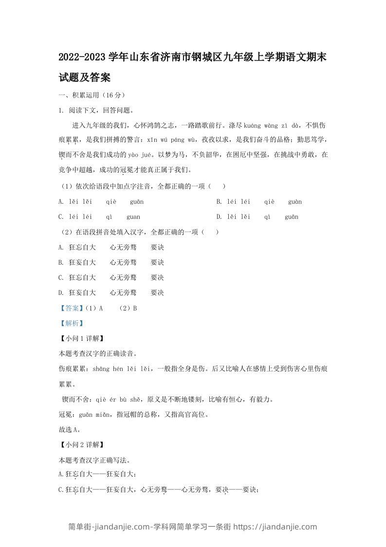 图片[1]-2022-2023学年山东省济南市钢城区九年级上学期语文期末试题及答案(Word版)-简单街-jiandanjie.com