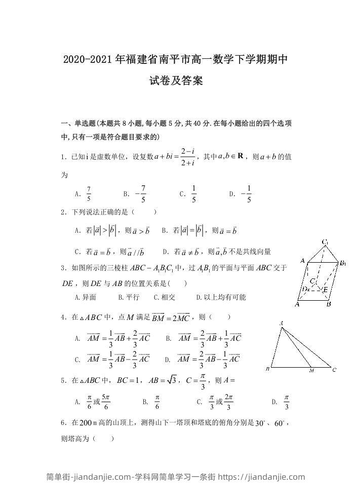 图片[1]-2020-2021年福建省南平市高一数学下学期期中试卷及答案(Word版)-简单街-jiandanjie.com