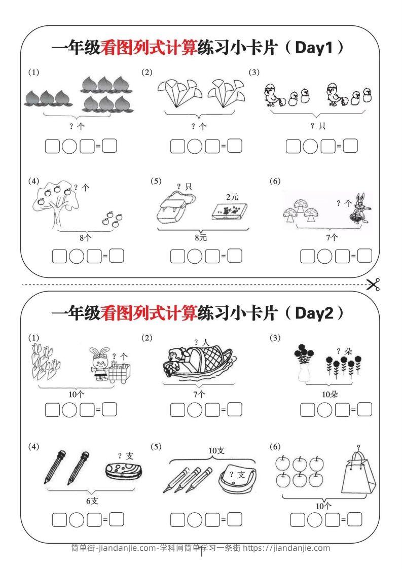 图片[1]-一年级数学上册看图列式计算练习小卡片6页12天-简单街-jiandanjie.com