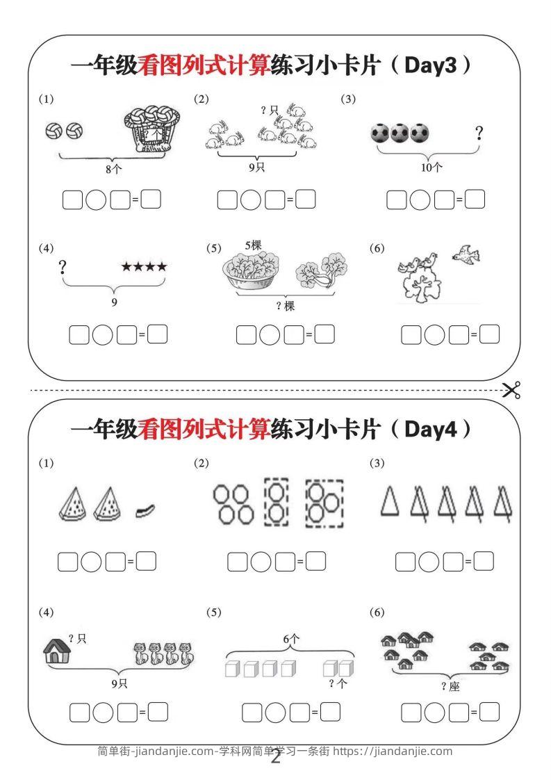 图片[2]-一年级数学上册看图列式计算练习小卡片6页12天-简单街-jiandanjie.com