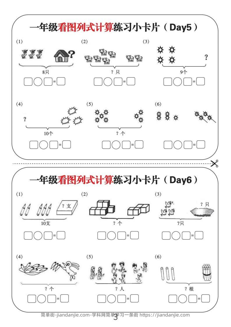 图片[3]-一年级数学上册看图列式计算练习小卡片6页12天-简单街-jiandanjie.com