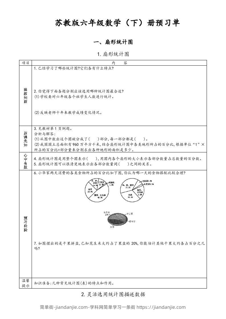 图片[1]-六年级数学下册预习单（苏教版）-简单街-jiandanjie.com