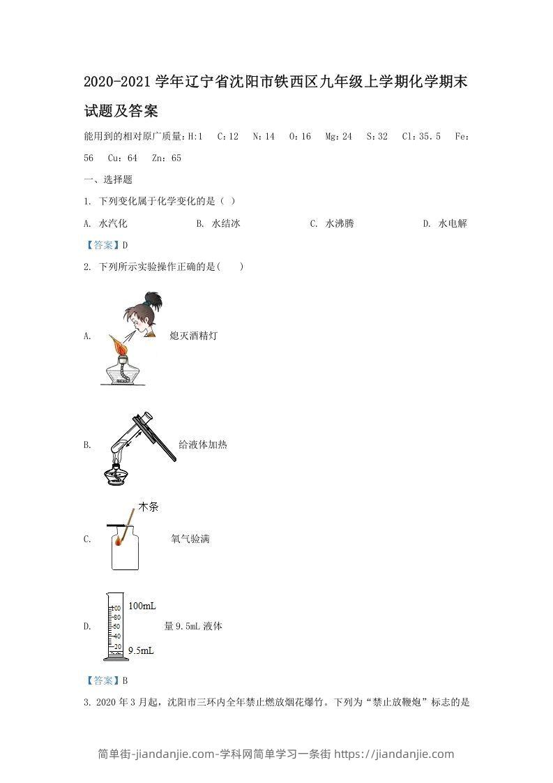 图片[1]-2020-2021学年辽宁省沈阳市铁西区九年级上学期化学期末试题及答案(Word版)-简单街-jiandanjie.com