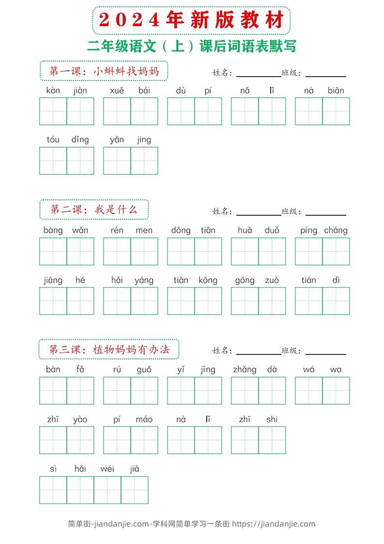 图片[1]-【24新版】二上语文课后词语默写表-简单街-jiandanjie.com