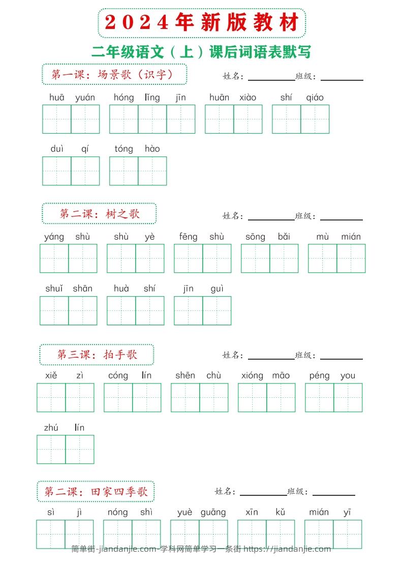 图片[2]-【24新版】二上语文课后词语默写表-简单街-jiandanjie.com