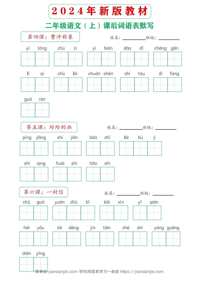 图片[3]-【24新版】二上语文课后词语默写表-简单街-jiandanjie.com