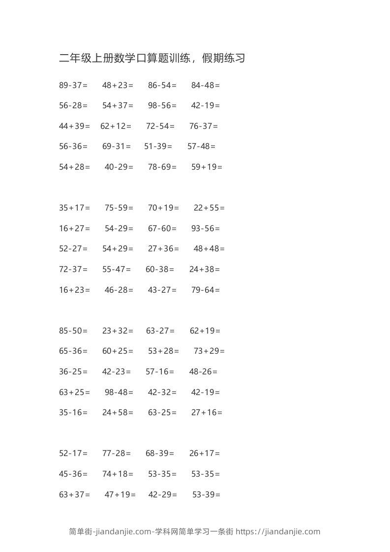 图片[1]-二上数学口算题卡()-简单街-jiandanjie.com