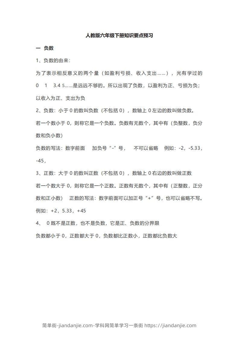 图片[1]-数学六年级下册必背知识点汇总-简单街-jiandanjie.com