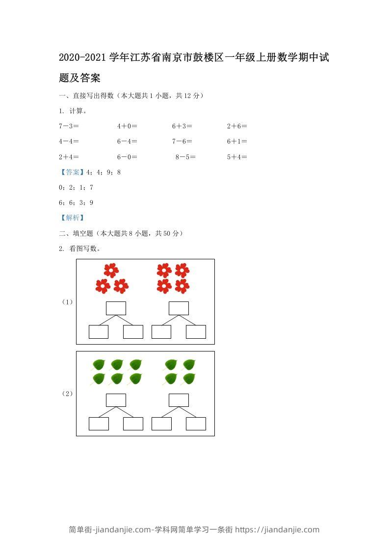 图片[1]-2020-2021学年江苏省南京市鼓楼区一年级上册数学期中试题及答案(Word版)-简单街-jiandanjie.com